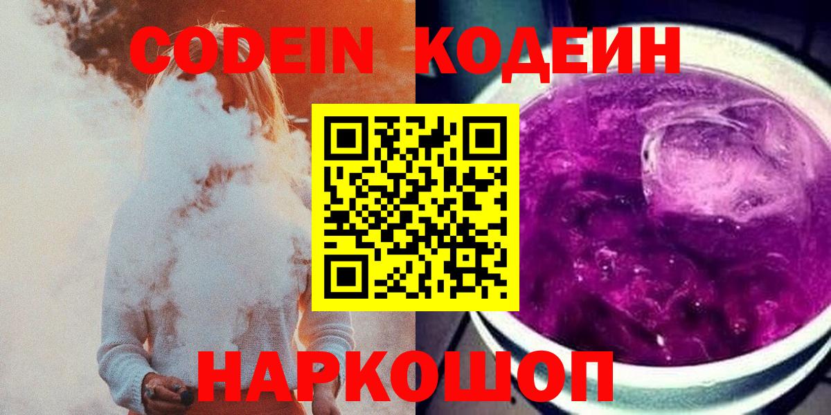 Кодеин Purple Drank  Вход с VPN  Барнаул 